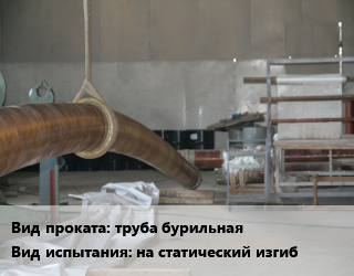 Испытания труба бурильная на статический изгиб для проката категории Труба бурильная
